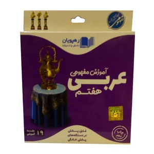 ویدئو آموزش عربی هفتم انتشارات رهپویان دانش و اندیشه