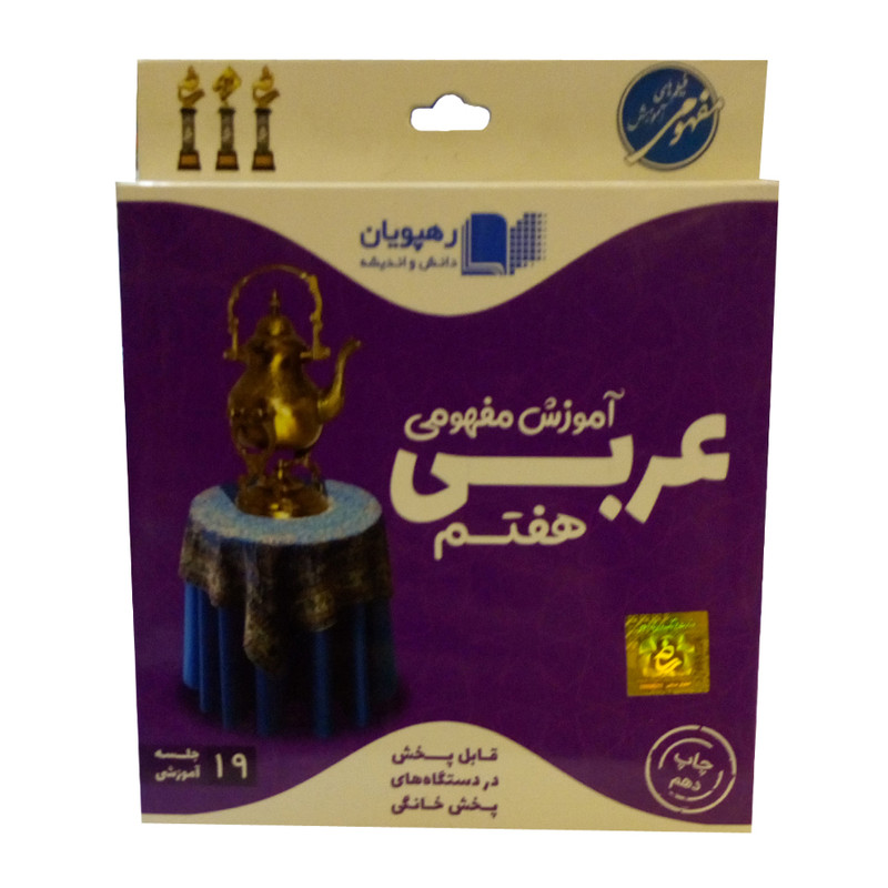 ویدئو آموزش عربی هفتم انتشارات رهپویان دانش و اندیشه