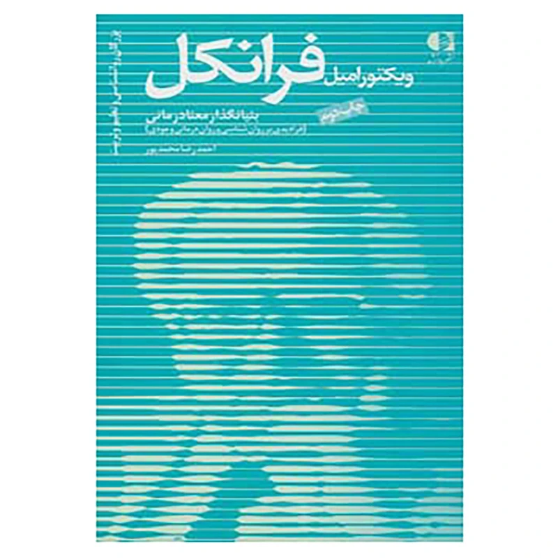 کتاب بزرگان روانشناسی و تعلیم و تربیت11 اثر احمدرضا محمدپور