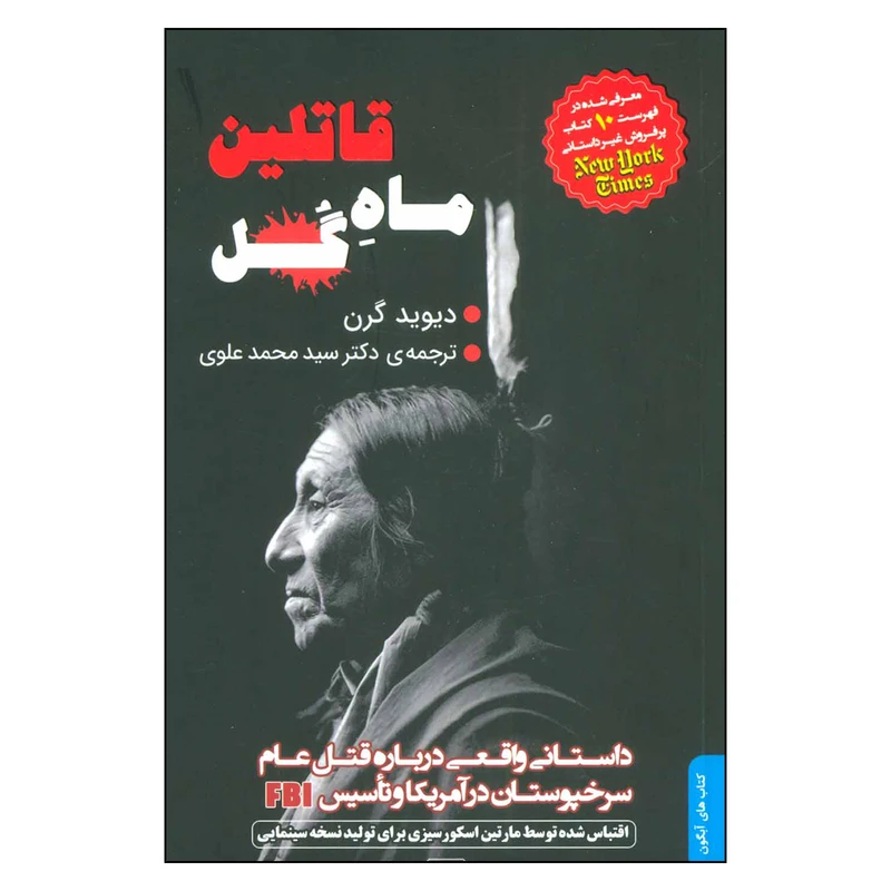 کتاب قاتلين ماه گل اثر محمد علوي انتشارات
کتاب
تداعی