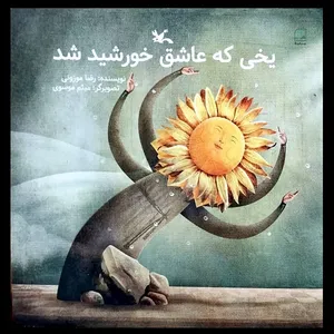 کتاب یخی که عاشق خورشید شد اثر رضا موزونی انتشارات کانون پرورش فکری کودکان و نوجوان