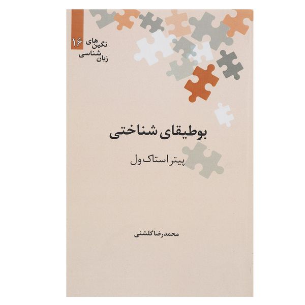 کتاب بوطیقای شناختی اثر پیتر استاک ول کتاب بوطیقای شناختی اثر پیتر استاک ول