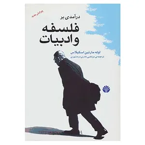 کتاب درآمدی بر فلسفه و ادبیات اثر اوله مارتین اسکیلاس