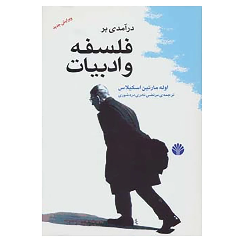 کتاب درآمدی بر فلسفه و ادبیات اثر اوله مارتین اسکیلاس