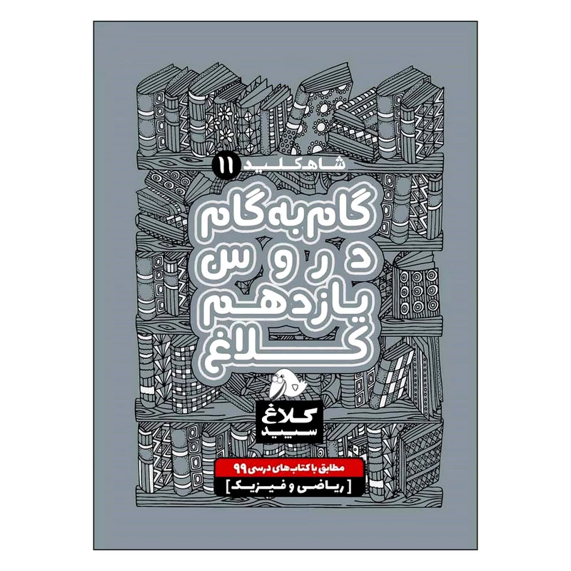 کتاب گام به گام دروس یازدهم ریاضی شاه کلید اثر جمعی از نویسندگان انتشارات کلاغ سپید