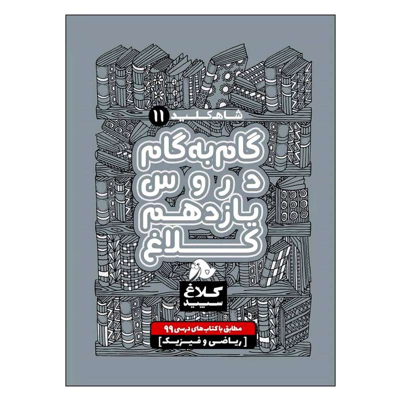 کتاب گام به گام دروس یازدهم ریاضی شاه کلید اثر جمعی از نویسندگان انتشارات کلاغ سپید