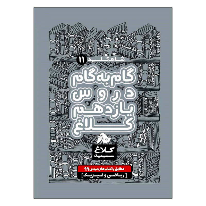 کتاب گام به گام دروس یازدهم ریاضی شاه کلید اثر جمعی از نویسندگان انتشارات کلاغ سپید