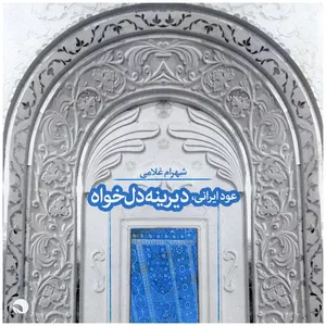 آلبوم موسیقی دیرینه دلخواه اثر شهرام غلامی