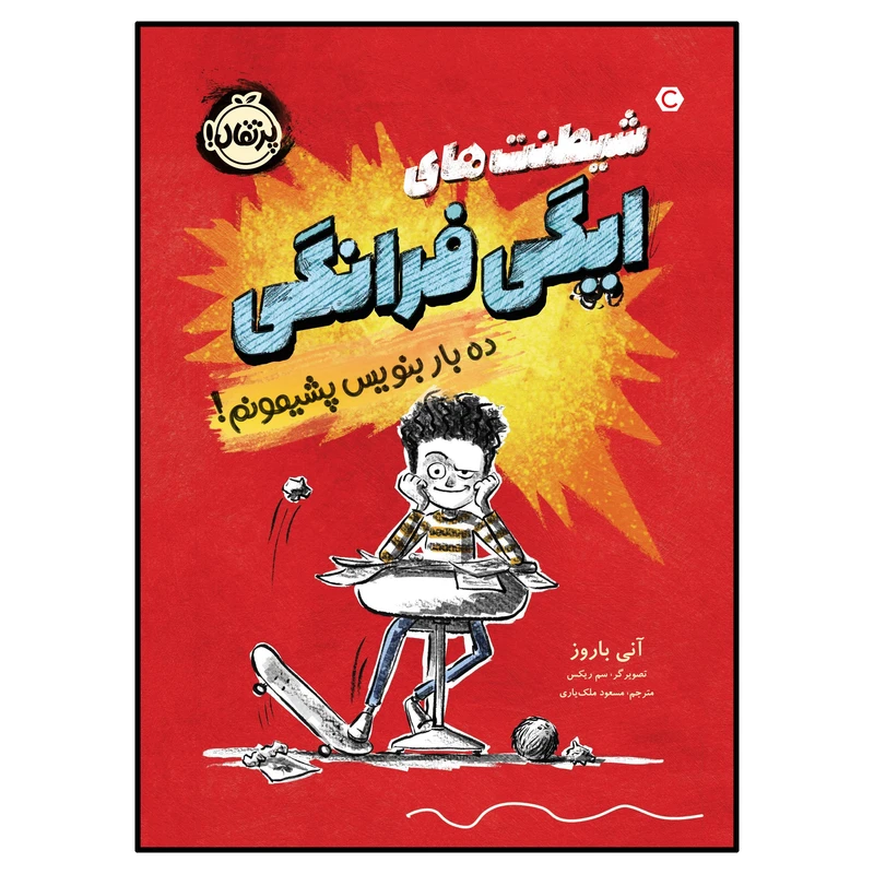 کتاب شیطنت‌های ایگی فرانگی ده بار بنویس پشیمونم! اثر آنی باروز انتشارات پرتقال
