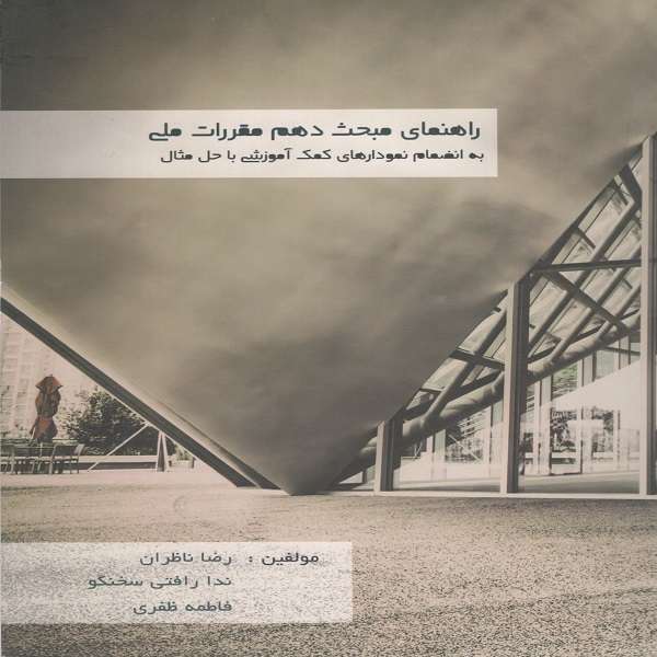 کتاب راهنمای مبحث دهم مقررات ملی به انضمام نمودارهای کمک آموزشی با حل مثال اثر جمعی از نویسندگان انتشارات میلان افزار