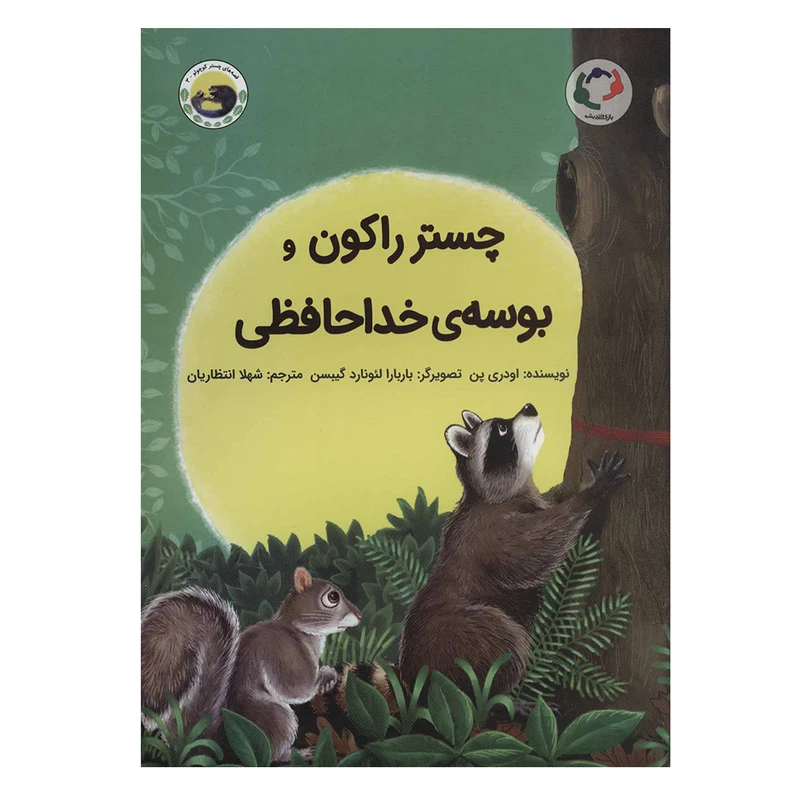 کتاب چستر راکون و بوسه خداحافظی اثر اودری پن انتشارات بازی و اندیشه