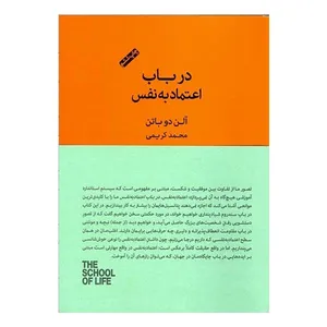 کتاب در باب اعتماد به نفس اثر آلن دو باتن انتشارات کتاب سرای نیک
