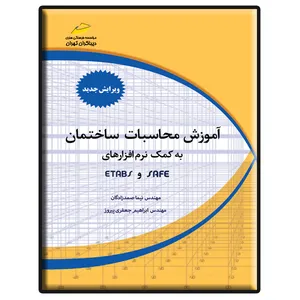 کتاب آموزش محاسبات ساختمان به کمک نرم افزارهای ETABS, SAFE اثر جمعی از نویسندگان نشر دیباگران تهران