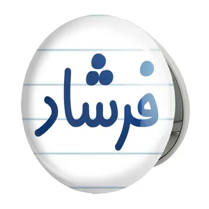 آینه جیبی خندالو طرح فرشاد مدل تاشو کد 8260 