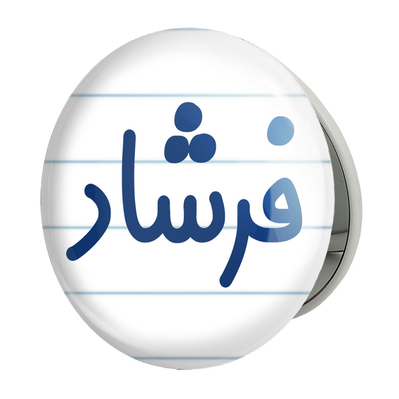 آینه جیبی خندالو طرح فرشاد مدل تاشو کد 8260 