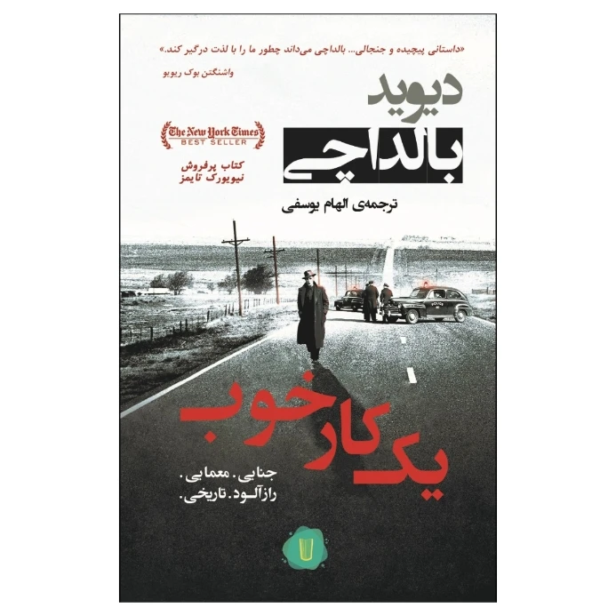 کتاب یک کار خوب اثر دیوید بالداچی نشر کامک