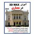 نرم افزار آموزش 3D MAX در معماری نشر کاران