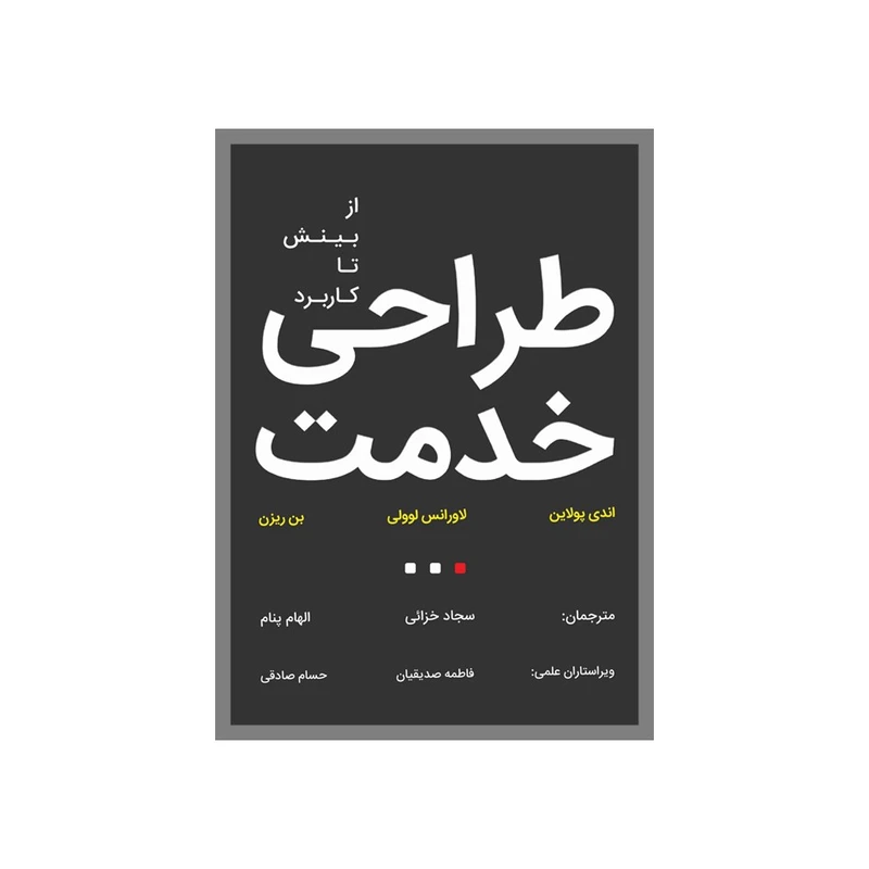 کتاب طراحی‌خدمت اثر جمعی از نویسندگان انتشارات نسل روشن