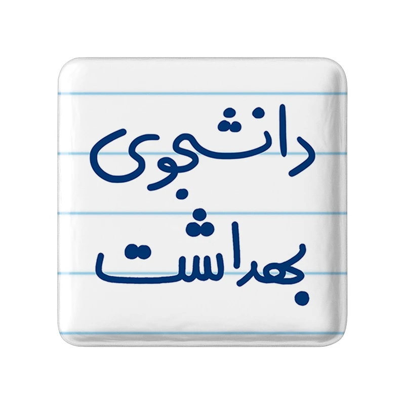 مگنت خندالو طرح دانشجوی بهداشت کد 5635