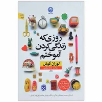 کتاب روزی که زندگی کردن آموختم اثر لوران گونل نشر نون