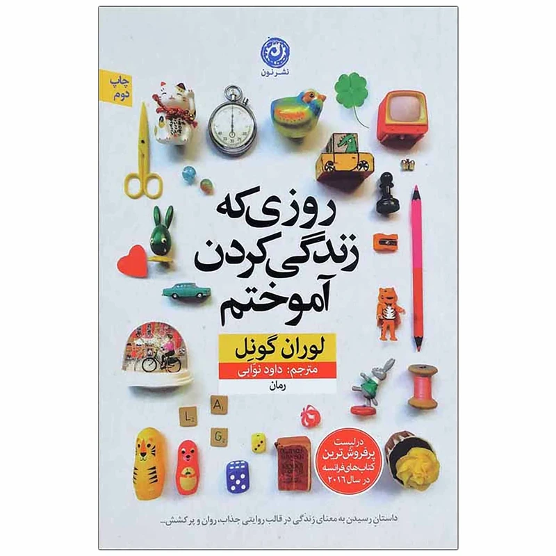 کتاب روزی که زندگی کردن آموختم اثر لوران گونل نشر نون