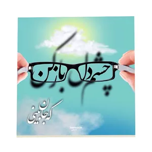 کاشی فانتزیچی طرح شعر چشم دل باز کن کد f303