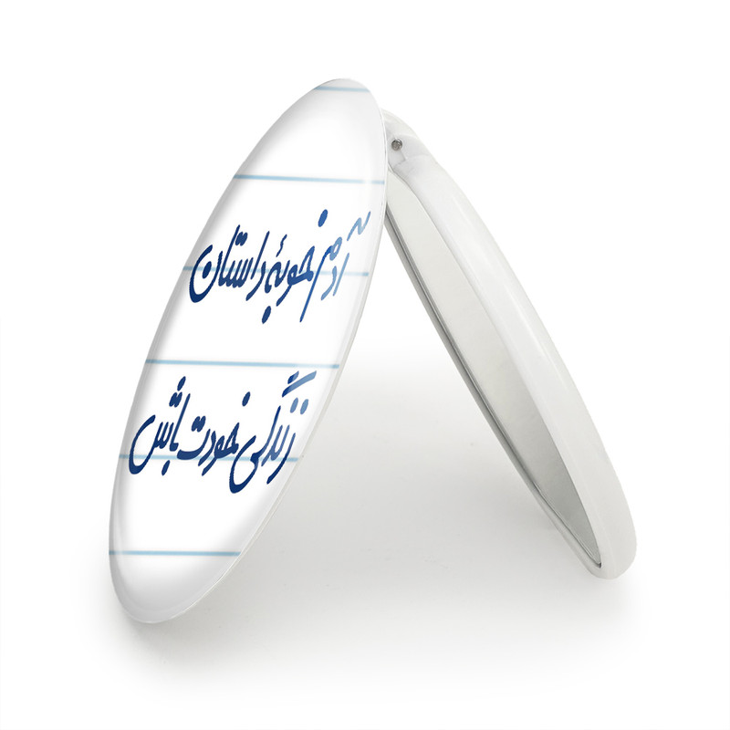 آینه جیبی خندالو طرح آدم خوبه داستان خودت باش مدل تاشو کد 7719 آینه جیبی خندالو طرح آدم خوبه داستان خودت باش مدل تاشو کد 7719