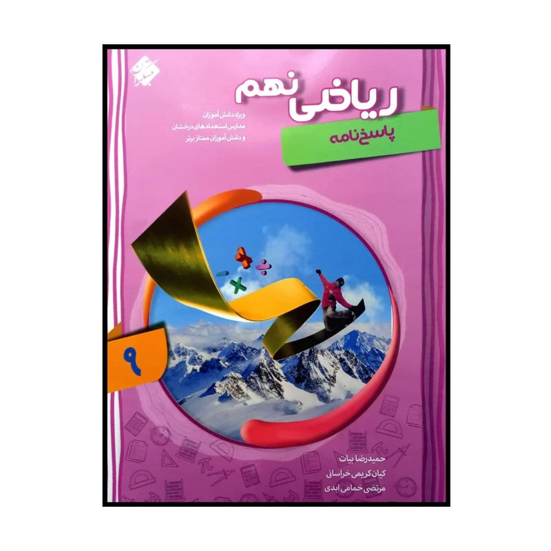 کتاب ریاضی پایه ی نهم پیشرفته اثر جمعی از نویسندگان انتشارات مبتکران جلد 2