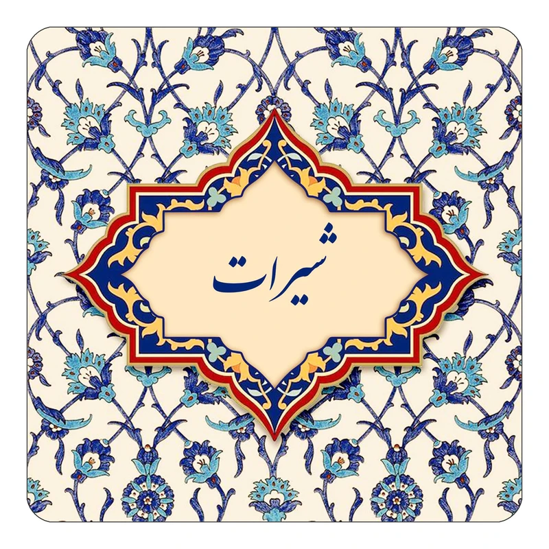 مگنت کاکتی طرح اسم شیرات مدل اسلیمی کد mn85808