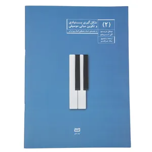 کتاب شکل گیری بنیادی و تکوین مبانی موسیقی اثر میشل مریو - جلد دوم