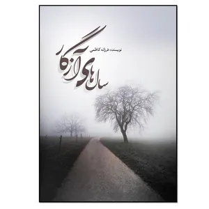 کتاب سال های آزگار اثر فرزانه کاظمی انتشارات نسل روشن