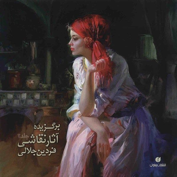 کتاب برگزیده آثار نقاشی فردین جلالی - جلد 2