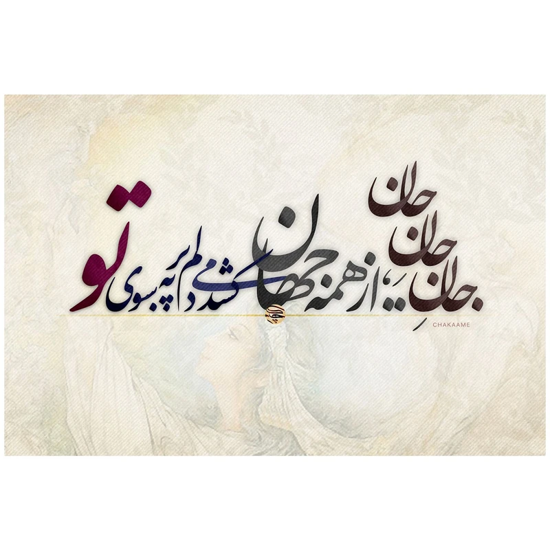 تابلو شاسی چکامه مدل 930126 طرح جان جان جان سایز 10x15