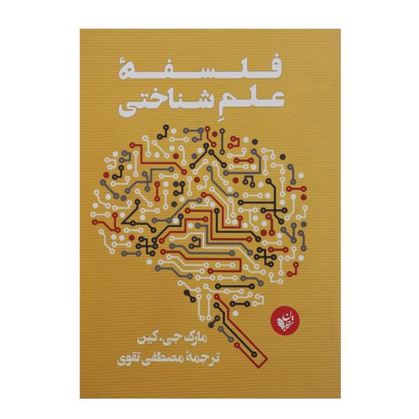 کتاب فلسفه علم شناختی اثر مارک جی.کین کتاب فلسفه علم شناختی اثر مارک جی.کین