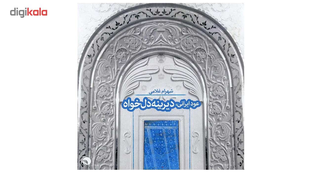 آلبوم موسیقی دیرینه دلخواه اثر شهرام غلامی
