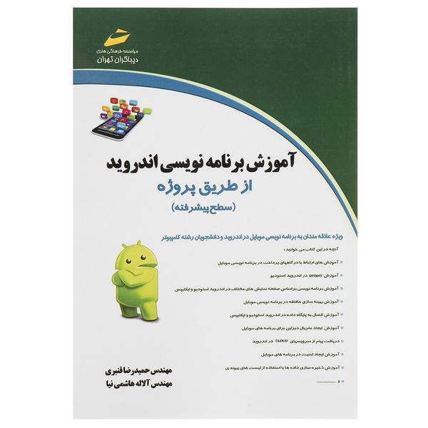 کتاب آموزش برنامه نویسی اندروید اثر حمیدرضا قنبری کتاب آموزش برنامه نویسی اندروید اثر حمیدرضا قنبری
