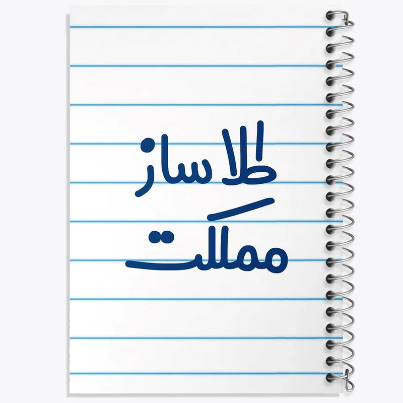 دفتر مشق 100 برگ خندالو طرح طلاساز مملکت کد 8065