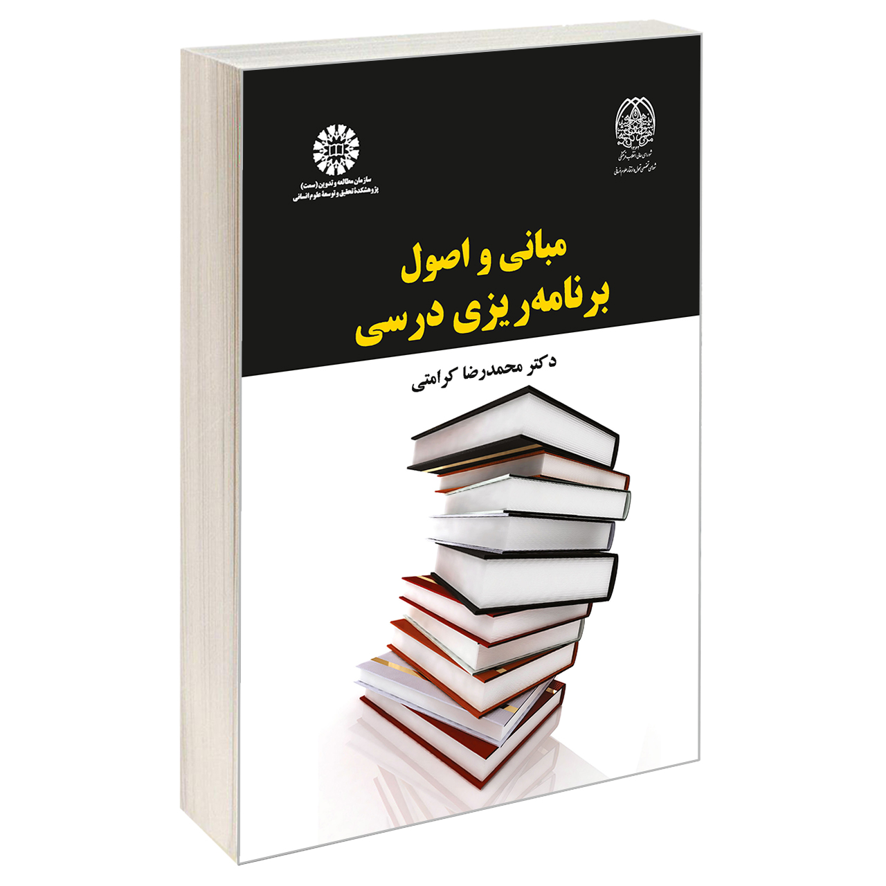 کتاب مبانی و اصول برنامه ریزی درسی اثر دکتر محمدرضا کرامتی نشر سمت