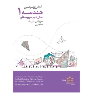نرم افزار فایو استارز آموزش هندسه 1 سال دوم دبیرستان ریاضی فیزیک و تجربی