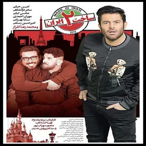 سریال ساخت ایران 2 قسمت 3 اثر برزو نیک نژاد
