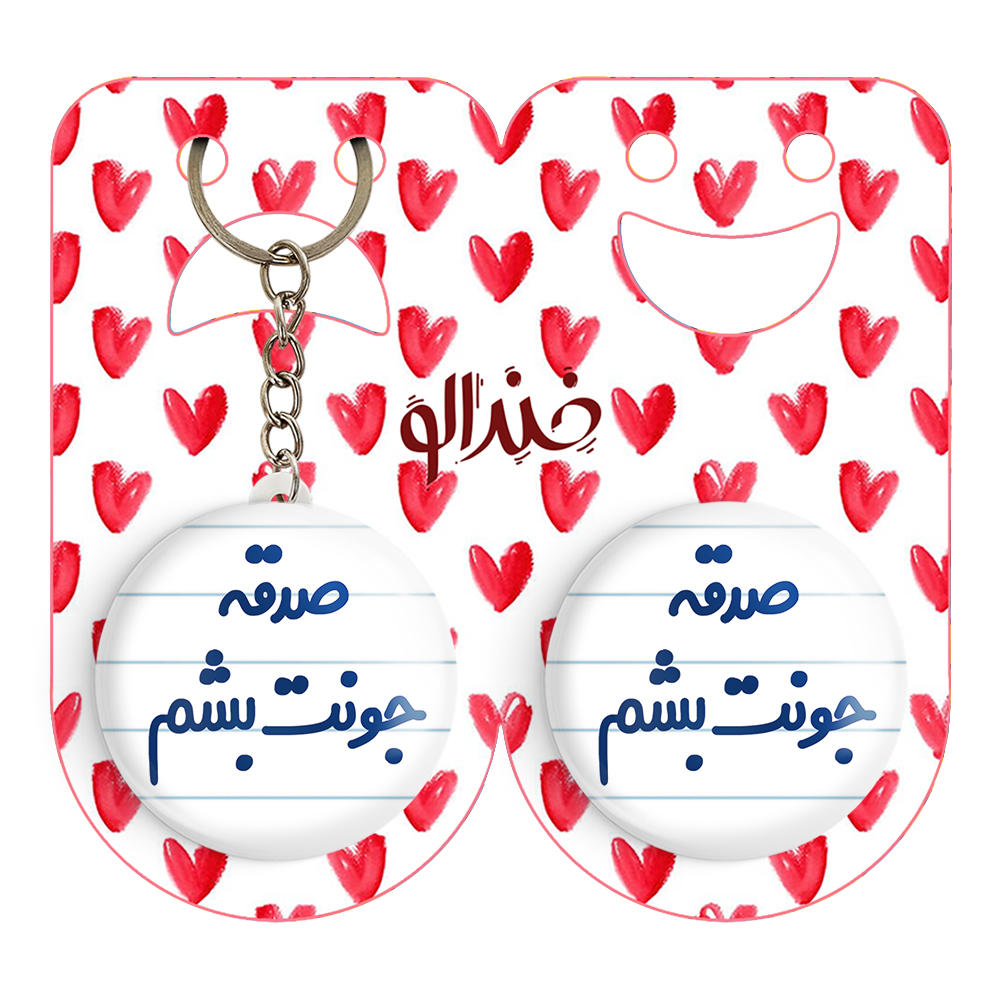 پیکسل خندالو مدل صدقه جونت بشم کد 6674 به همراه جاکلیدی