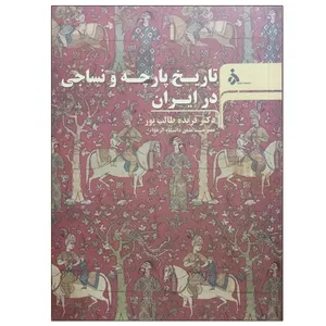 کتاب تاریخ پارچه و نساجی در ایران اثر دکتر فریده طالب پور انتشارات دانشگاه الزهرا 