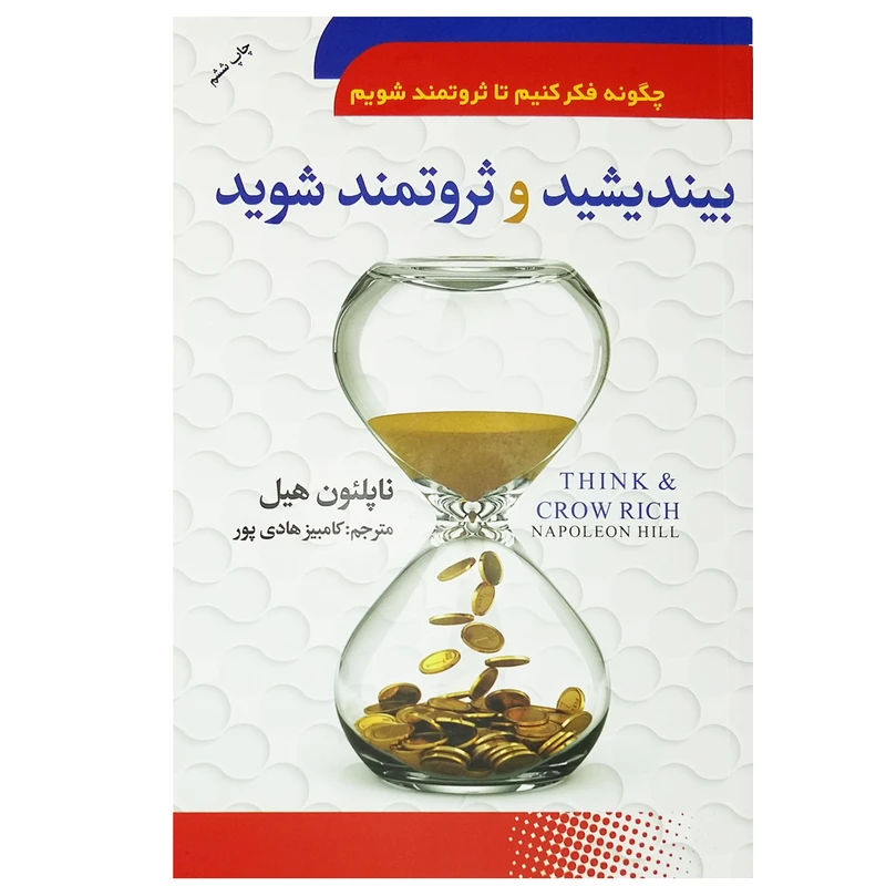 کتاب بیندیشید و ثروتمند شوید اثر ناپلئون هیل نشر سما