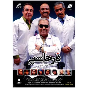 سریال تلویزیونی در حاشیه اثر مهران مدیری
