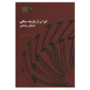 کتاب ایران از پارینه سنگی تا پایان ساسانی اثر ماندانا کرمی