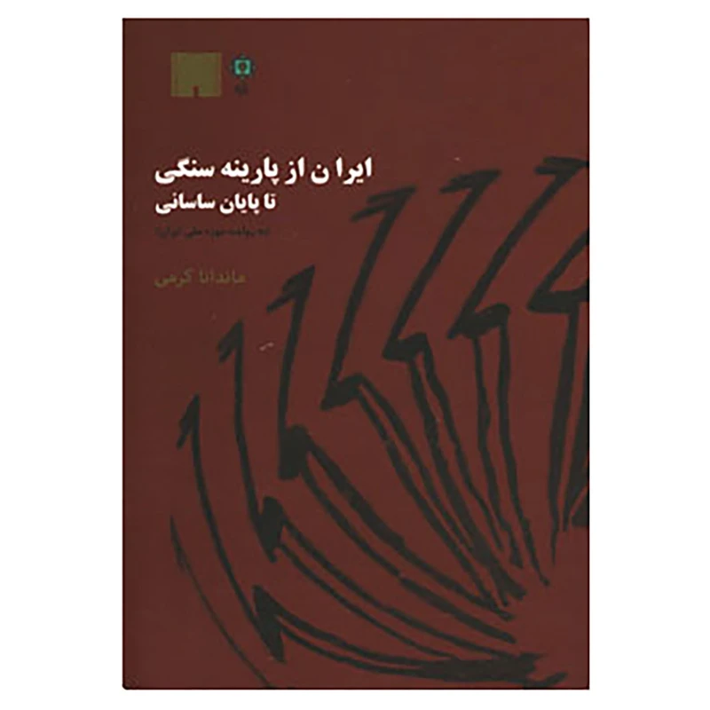 کتاب ایران از پارینه سنگی تا پایان ساسانی اثر ماندانا کرمی