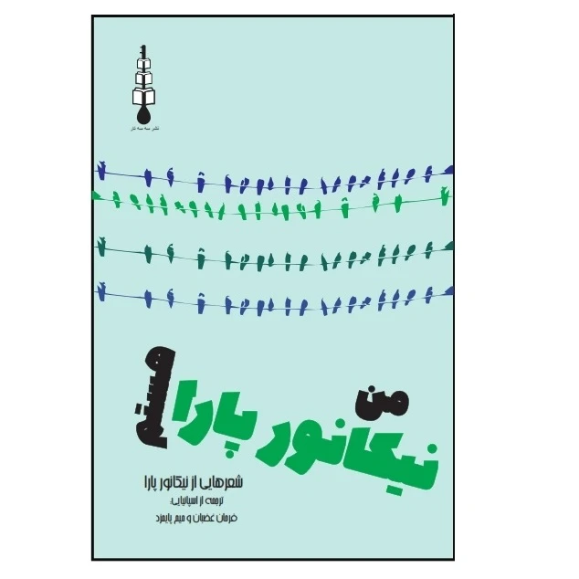 کتاب من نیکانور پارا هستم اثر نیکانور پارا نشر سه سه تار