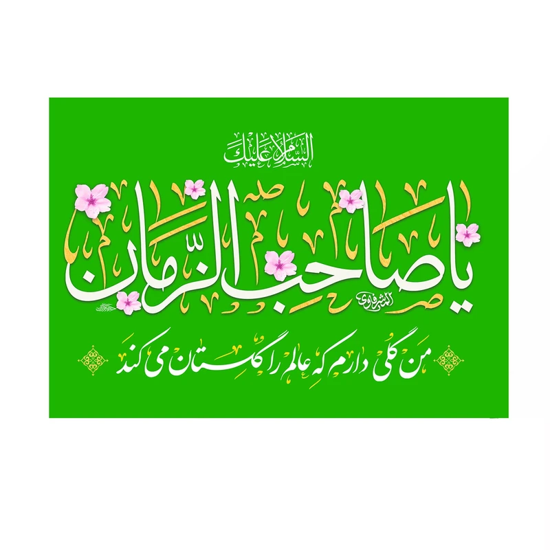 پرچم خدمتگزاران مدل نیمه شعبان طرح السلام علیک یا صاحب الزمان کد 20002190