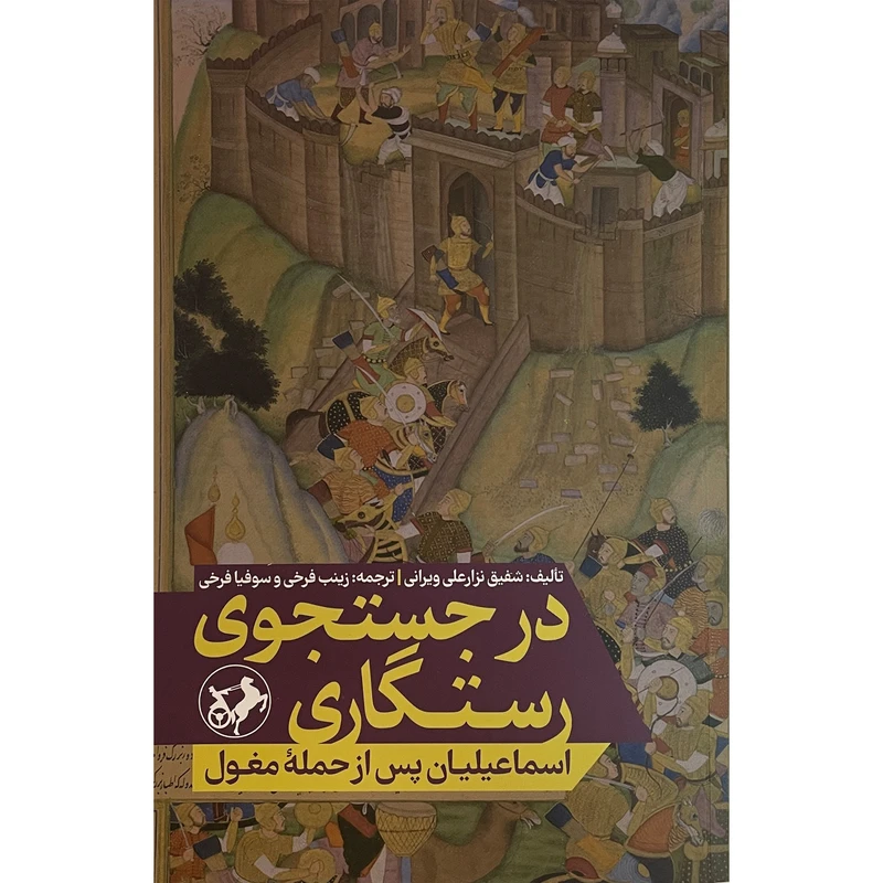 کتاب در جستجوی رستگاری اثر شفيق نزار علی ويرانی نشر اميركبير
