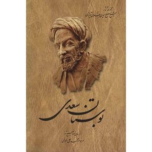 نقد و بررسی کتاب بوستان سعدی توسط خریداران